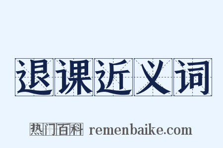 退课近义词是什么意思的图片